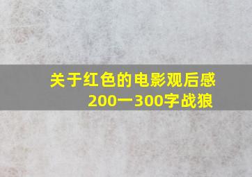 关于红色的电影观后感 200一300字战狼